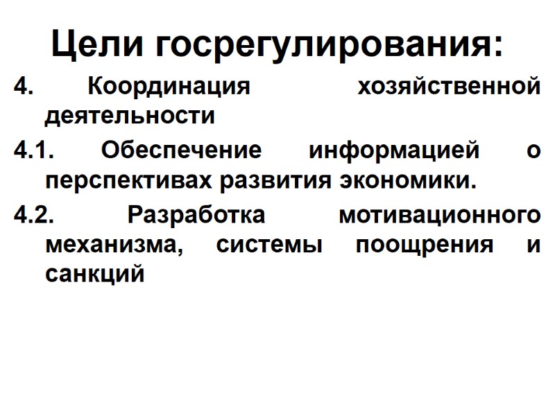 Цели госрегулирования: 4. Координация  хозяйственной деятельности  4.1. Обеспечение информацией о перспективах развития